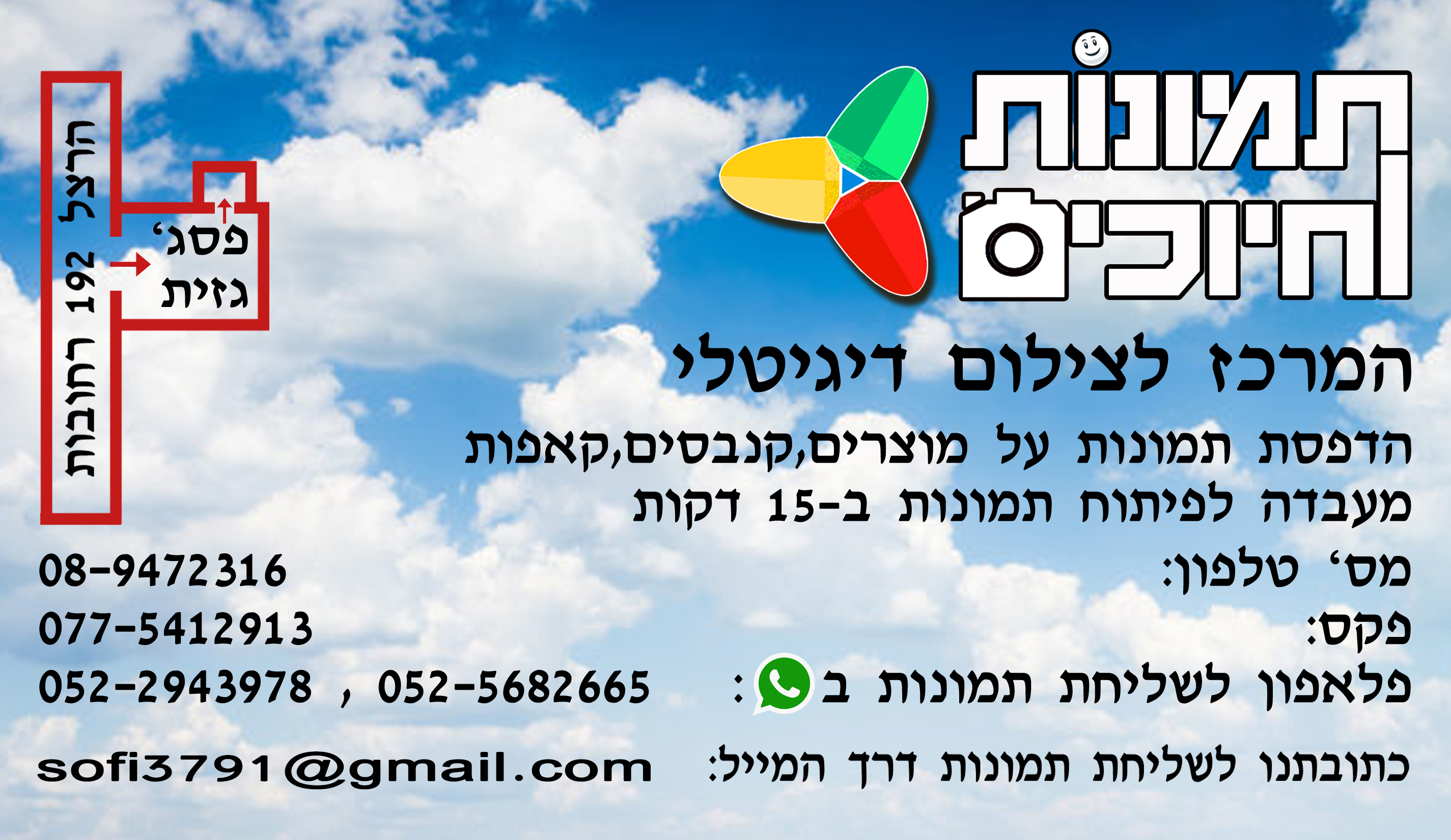 כרטיס הביקור: המרכז לצילום דיגיטלי, הרצל 192 רחובות, פסג׳ גזית. טלפון 08-9472316, וואטסאפ 052-2943978.