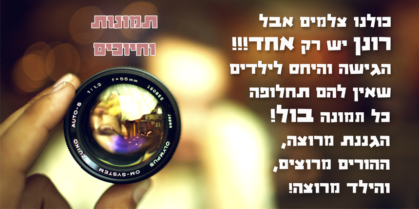 כולנו צלמים אבל רונן יש רק אחד! הגישה והיחס לילדים שאין להם תחלופה. הגננת מרוצה, ההורים מרוצים, והילד מרוצה!