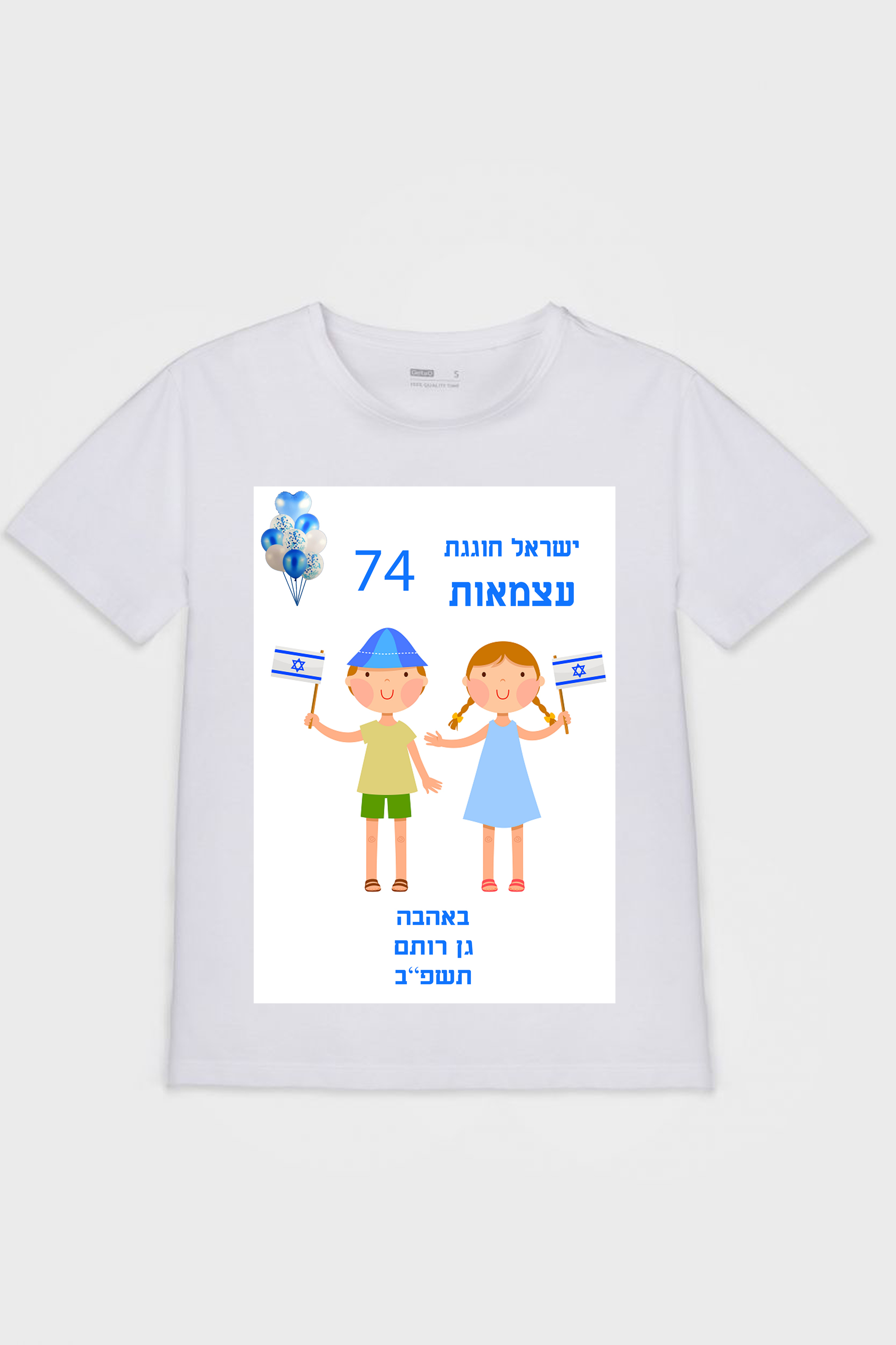 חולצה בעיצוב חגיגי ליום העצמאות