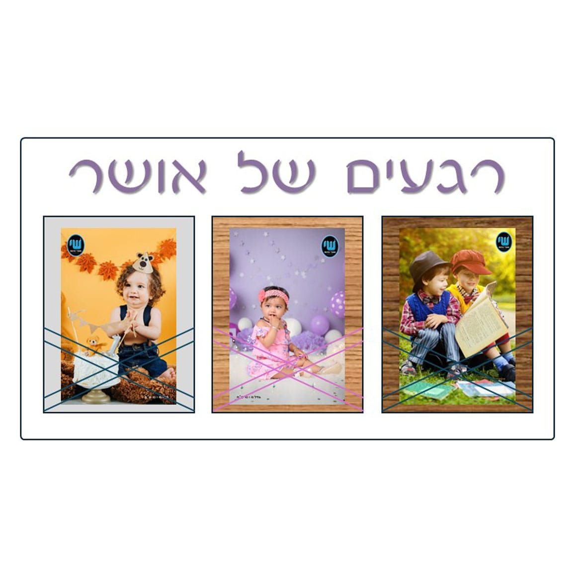 מסגרת מחולקת 3 תמונות רגעים של אושר