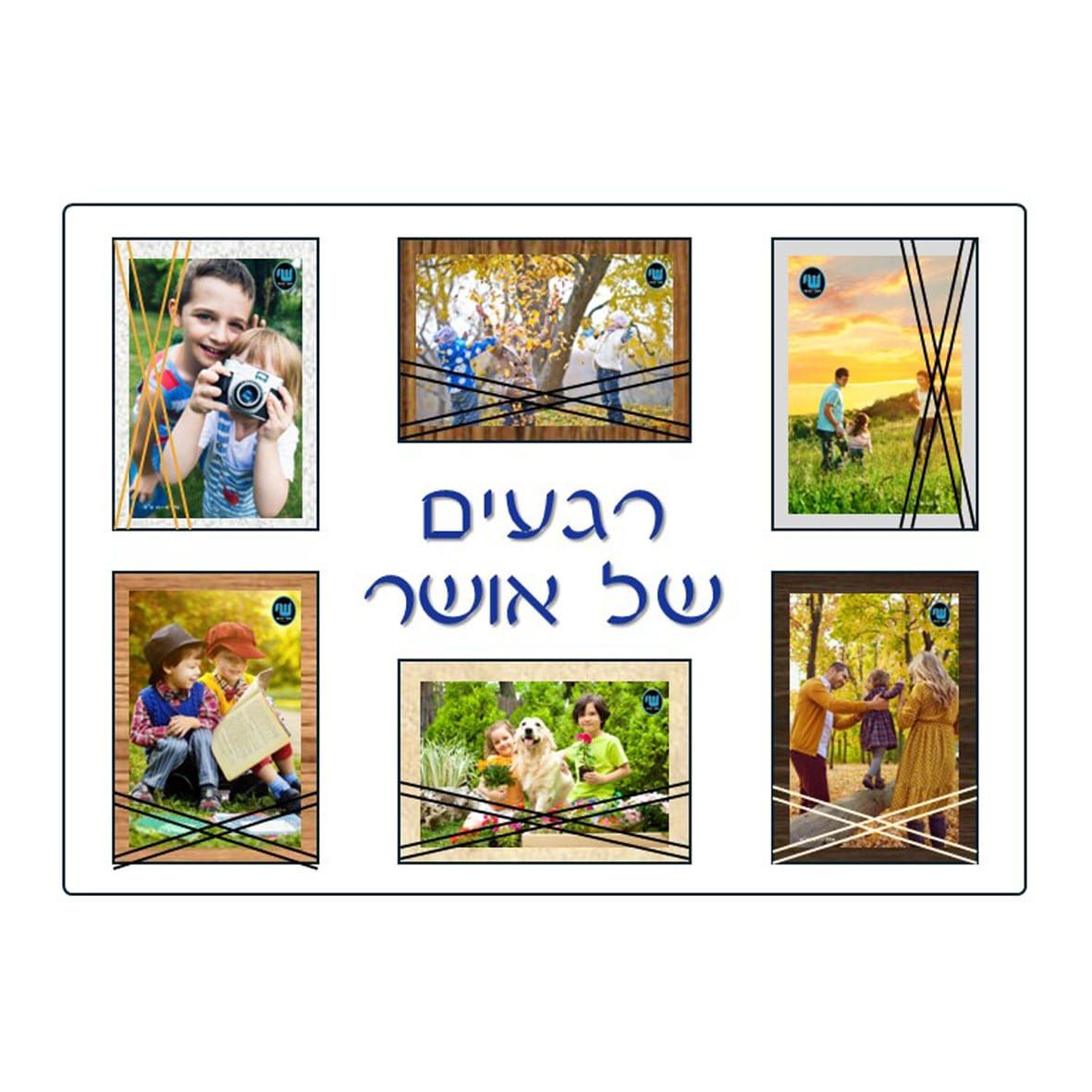 מסגרת מחולקת 6 תמונות רגעים של אושר