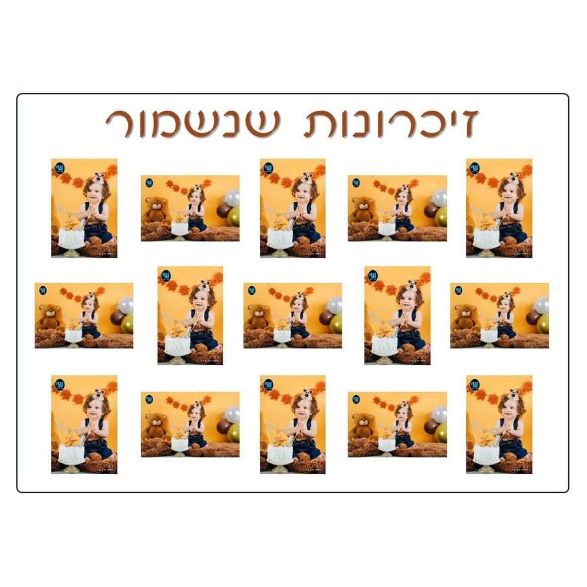 מסגרת מחולקת ל 16 תמונות עם כיתוב זיכרונות שנשמור